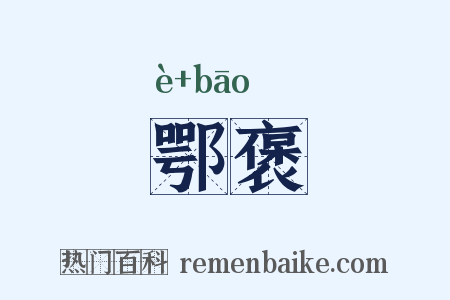 鄂褒是什么意思的图片
